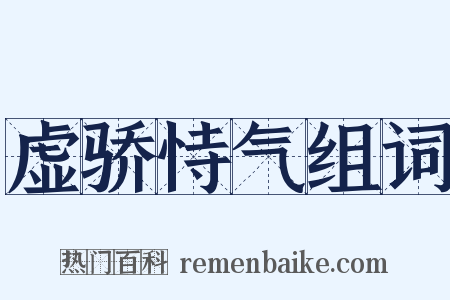虚骄恃气组词是什么意思的图片